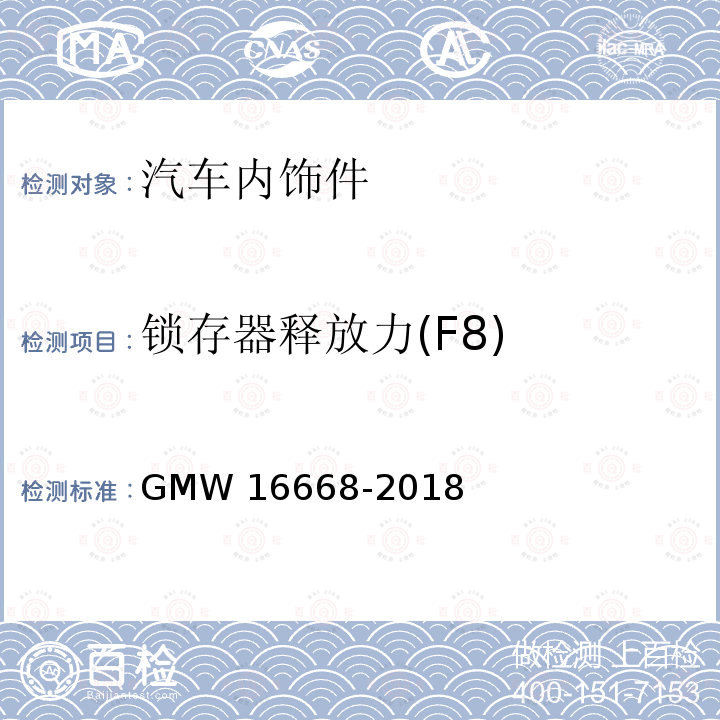 锁存器释放力(F8) 16668-2018 地板控制台扶手性能测试 GMW