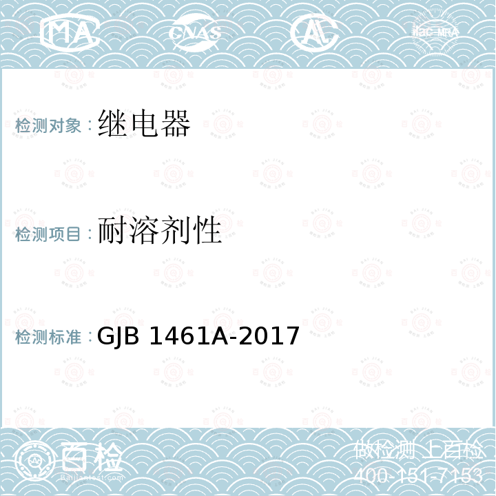 耐溶剂性 GJB 1461A-2017 大功率电磁继电器通用规范 GJB1461A-2017