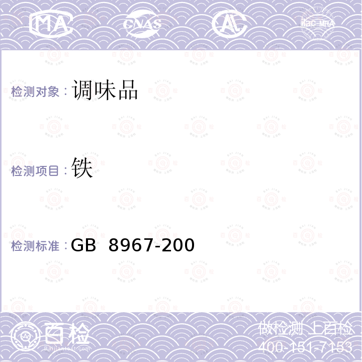 铁 谷氨酸钠(99%味精) GB 8967-2007
