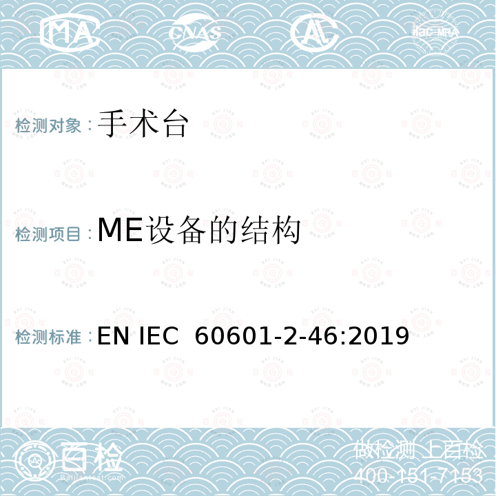ME设备的结构 医用电气设备 第2-46部分:手术台安全专用要求 EN IEC 60601-2-46:2019
