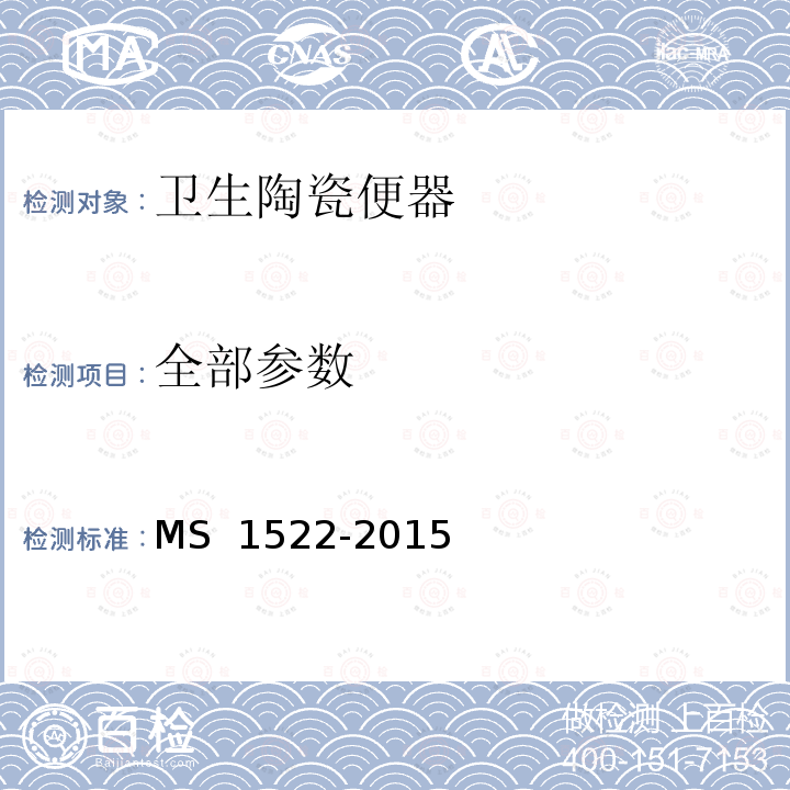 全部参数 S 1522-2015 卫生陶瓷便器规范 M