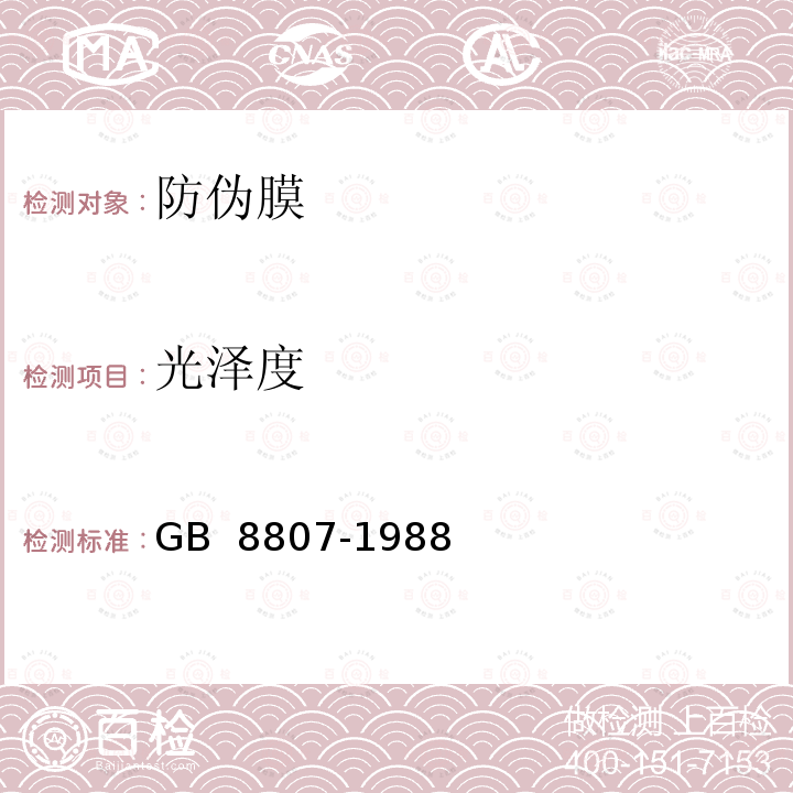 光泽度 《塑料镜面光泽试验方法》 GB 8807-1988