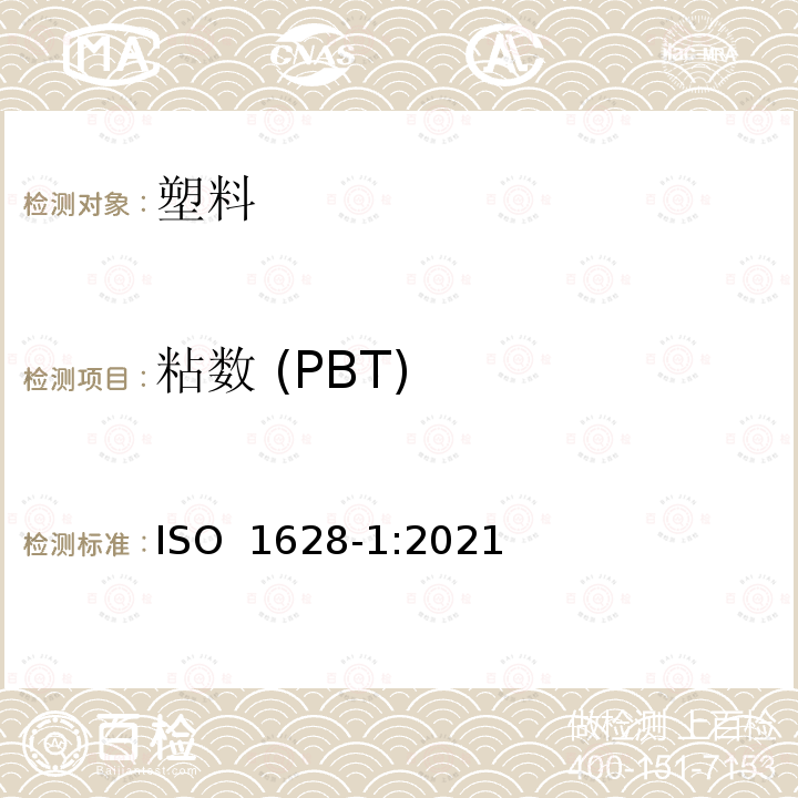 粘数 (PBT) ISO 1628-1-2021 塑料 用毛细管粘度计测定稀释溶液中聚合物的粘度 第1部分:一般原则