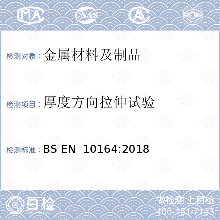 厚度方向拉伸试验 BS EN 10164:2018 产品表面垂直变形特性改进的钢产品-交货技术条件 