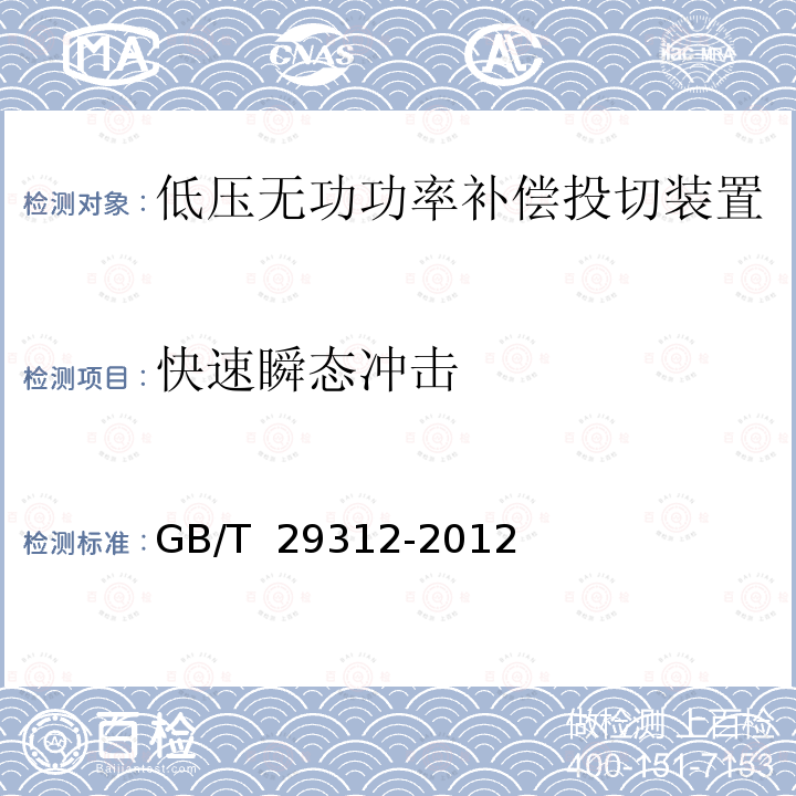 快速瞬态冲击 GB/T 29312-2012 低压无功功率补偿投切装置