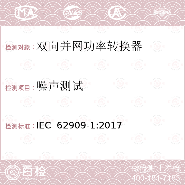 噪声测试 IEC 62909-1-2017 双向并网电力转换器 第1部分:一般要求