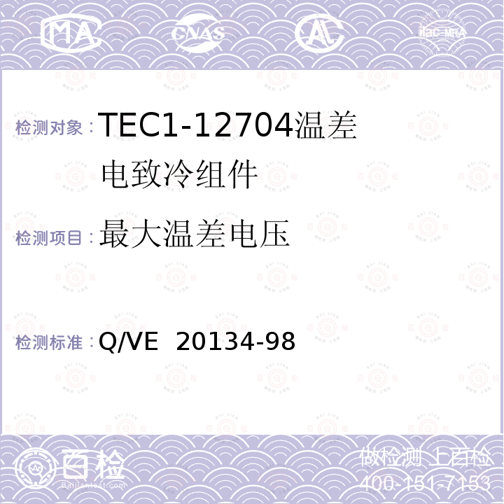 最大温差电压 《TEC1-12704温差电致冷组件规范》 Q/VE 20134-98