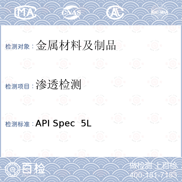 渗透检测 API Spec  5L 管线钢管 API Spec 5L（46th 2018）