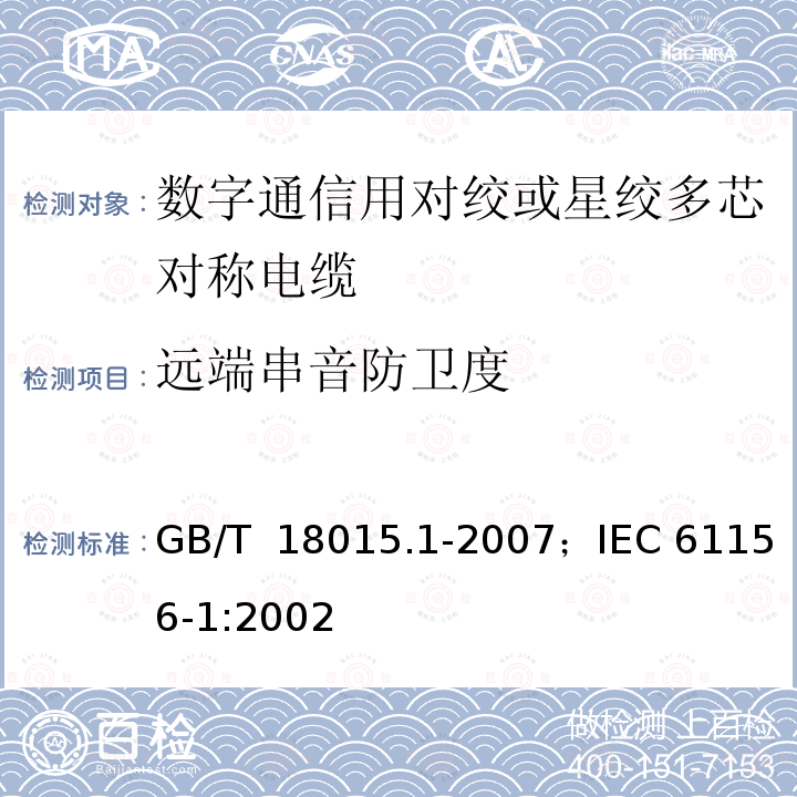 远端串音防卫度 数字通信用对绞或星绞多芯对称电缆 第1部分:总规范 GB/T 18015.1-2007；IEC 61156-1:2002