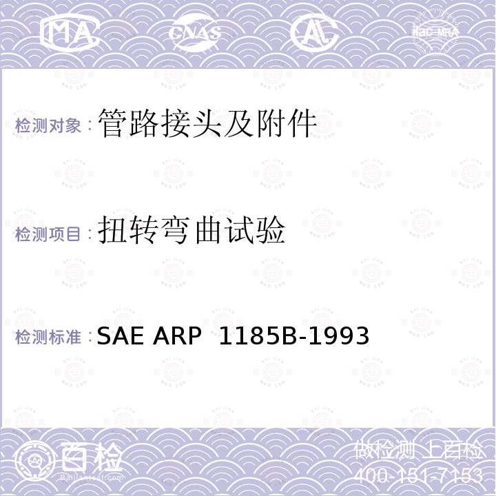 扭转弯曲试验 SAE ARP  1185B-1993 液压管路接头和配件挠曲试验 SAE ARP 1185B-1993