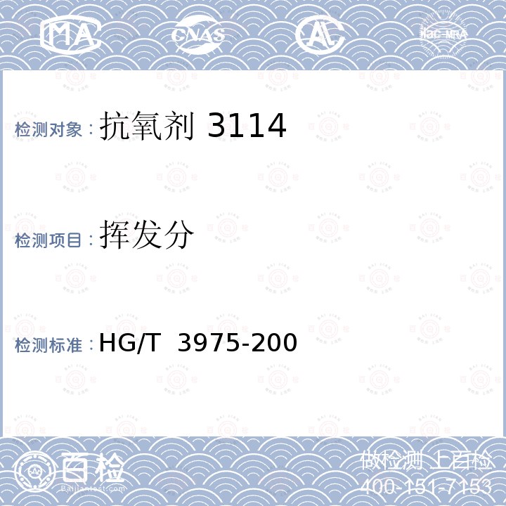 挥发分 HG/T 3975-2007 抗氧剂3114