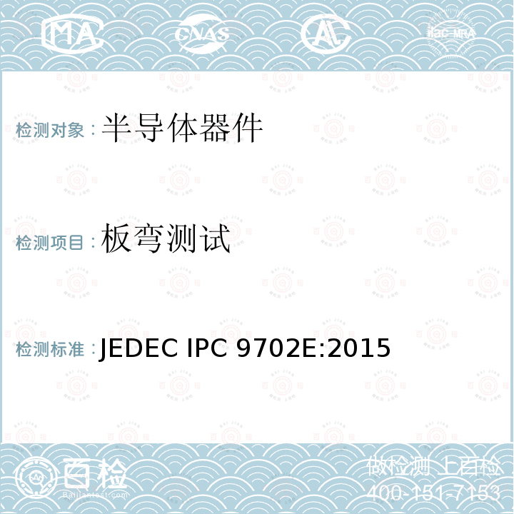 板弯测试 JEDEC IPC 9702E:2015 板级互连线的单调弯曲特性 JEDEC IPC9702E:2015