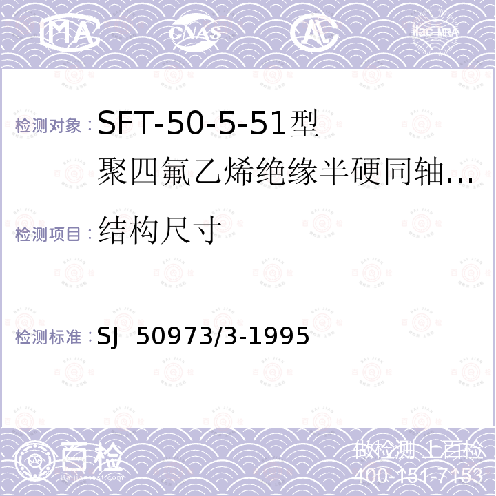 结构尺寸 SJ  50973/3-1995 SFT-50-5-51型聚四氟乙烯绝缘半硬同轴电缆详细规范 SJ 50973/3-1995