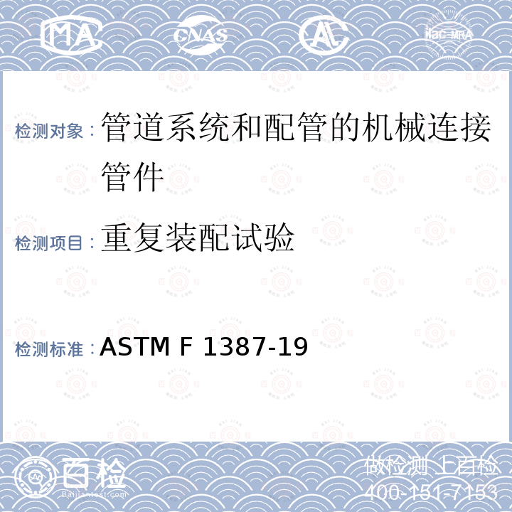 重复装配试验 ASTM F1387-19 管道系统和配管的机械连接管件（MAF）性能技术规范 