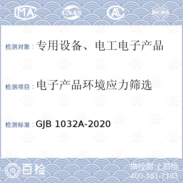 电子产品环境应力筛选 GJB 1032A-2020  GJB1032A-2020