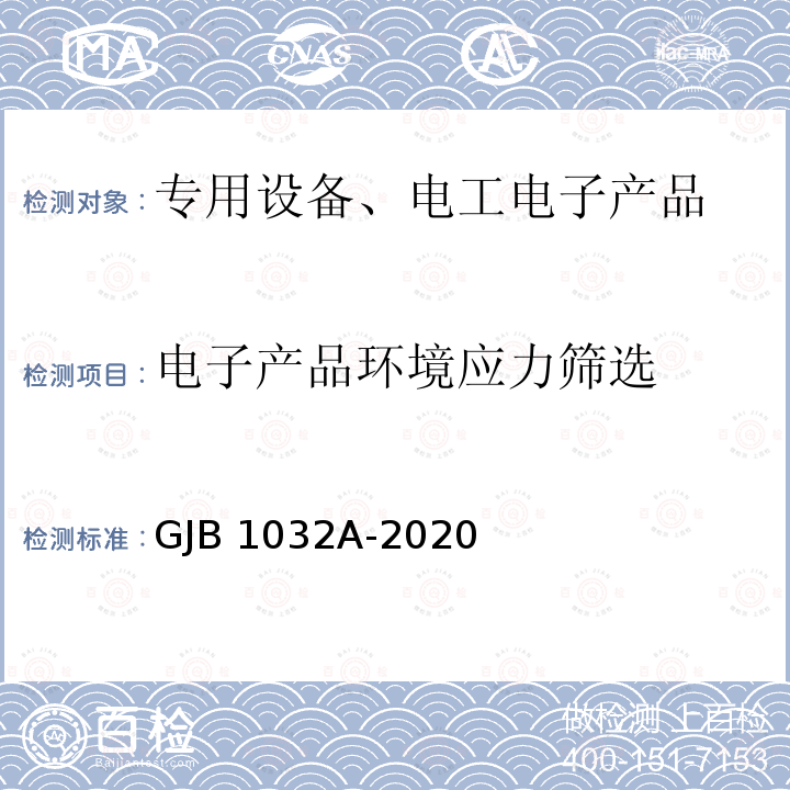 电子产品环境应力筛选 电子产品环境应力筛选 GJB1032A-2020