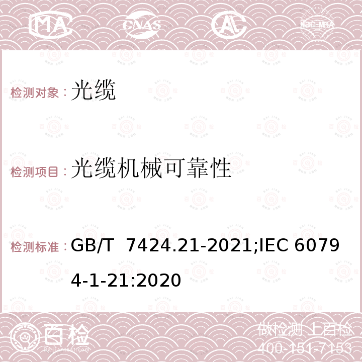 光缆机械可靠性 GB/T 7424.21-2021 光缆总规范 第21部分：光缆基本试验方法 机械性能试验方法