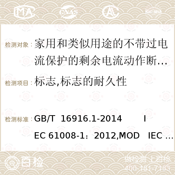 标志,标志的耐久性 GB/T 16916.1-2014 【强改推】家用和类似用途的不带过电流保护的剩余电流动作断路器(RCCB) 第1部分:一般规则
