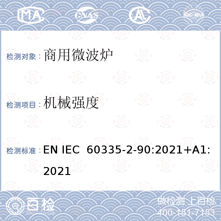 机械强度 家用和类似用途电器的安全 商用微波炉的特殊要求 EN IEC 60335-2-90:2021+A1:2021