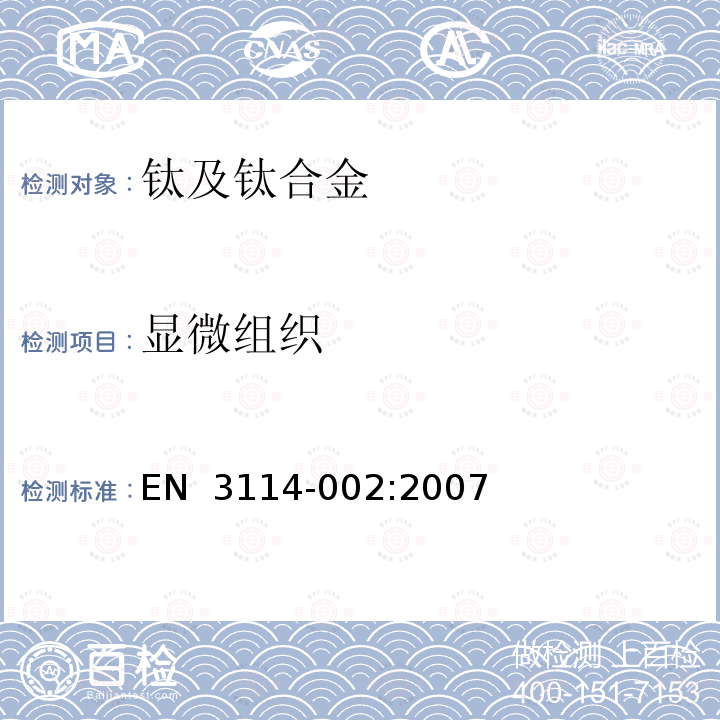 显微组织 EN  3114-002:2007 宇航系列 - 试验方法 - (α+β)钛合金加工产品  第002部分  棒材、锻件、型材 EN 3114-002:2007