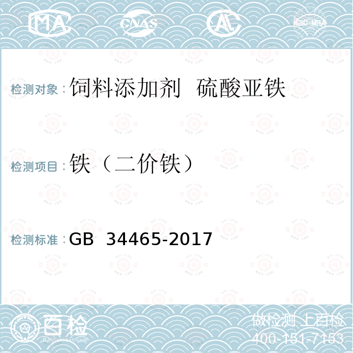 铁（二价铁） 饲料添加剂  硫酸亚铁 GB 34465-2017