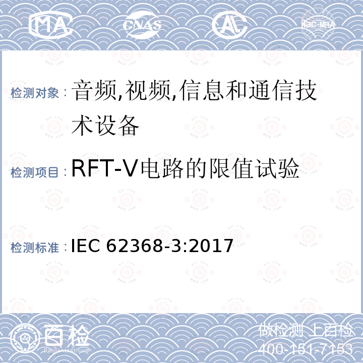RFT-V电路的限值试验 音频/视频、信息技术和通信技术设备 第 1 部分：安全要求 IEC62368-3:2017