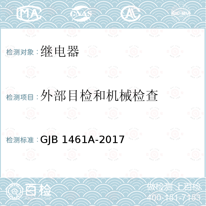 外部目检和机械检查 GJB 1461A-2017 大功率电磁继电器通用规范 GJB1461A-2017