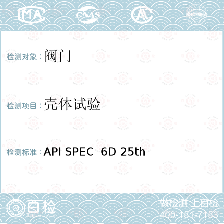 壳体试验 API SPEC  6D 25th 《管线和管道阀门规范》 API SPEC 6D 25th（2021）
