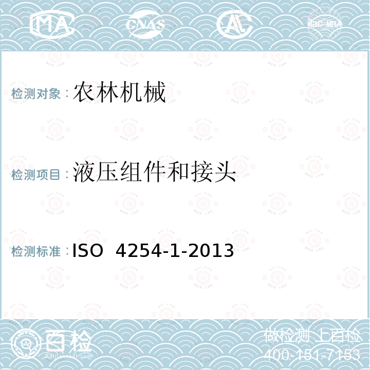 液压组件和接头 ISO 4254-1-2013 农业机械  安全  第1部分:一般要求