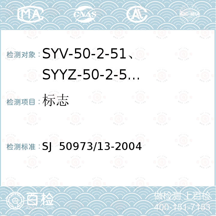 标志 SJ  50973/13-2004 SYV-50-2-51、SYYZ-50-2-51型实心聚乙烯绝缘柔软射频电缆详细规范 SJ 50973/13-2004