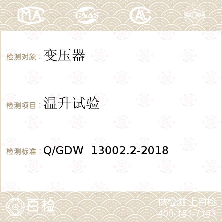 温升试验 Q/GDW 13002.2-2018 10kV变压器采购标准 第2部分：10kV三相油浸式变压器专用技术规范 