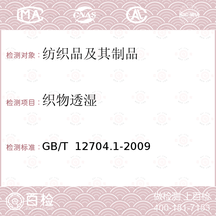 织物透湿 GB/T 12704.1-2009 纺织品 织物透湿性试验方法 第1部分:吸湿法(包含勘误更正1)