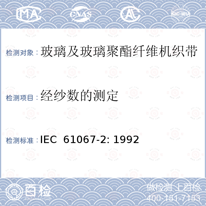 经纱数的测定 玻璃及玻璃聚酯纤维机织带规范 第2部分：试验方法 IEC 61067-2: 1992