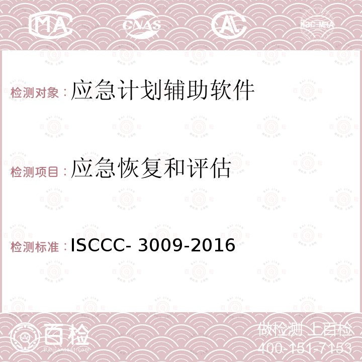 应急恢复和评估 ISCCC- 3009-2016 应急响应产品安全技术要求 ISCCC-3009-2016