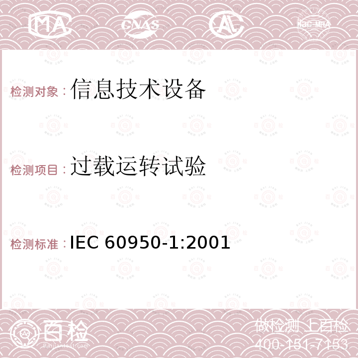 过载运转试验 信息技术设备的安全: 第1部分: 通用要求 IEC60950-1:2001