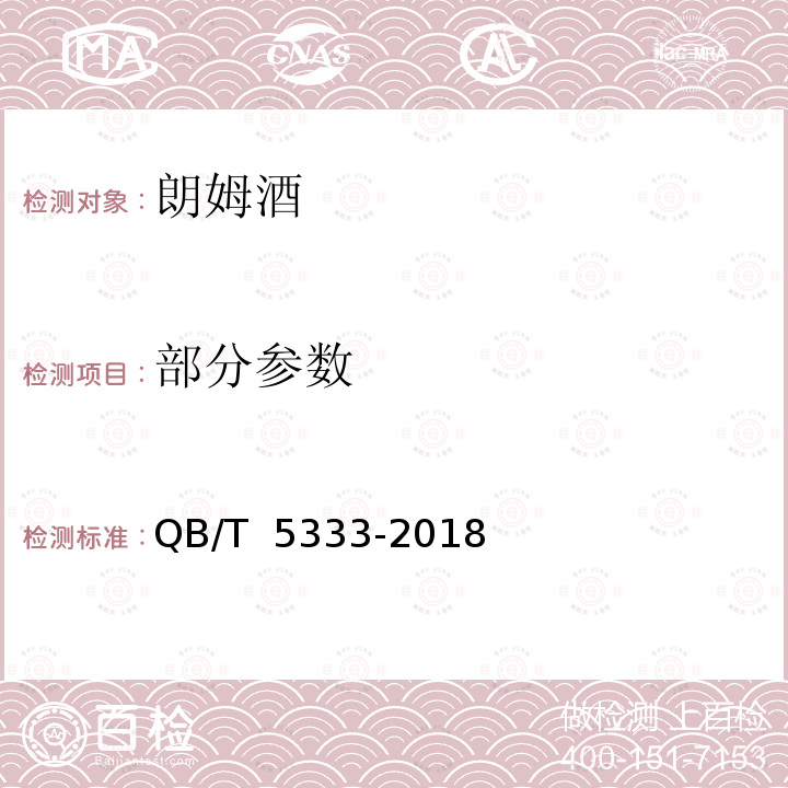 部分参数 QB/T 5333-2018 朗姆酒