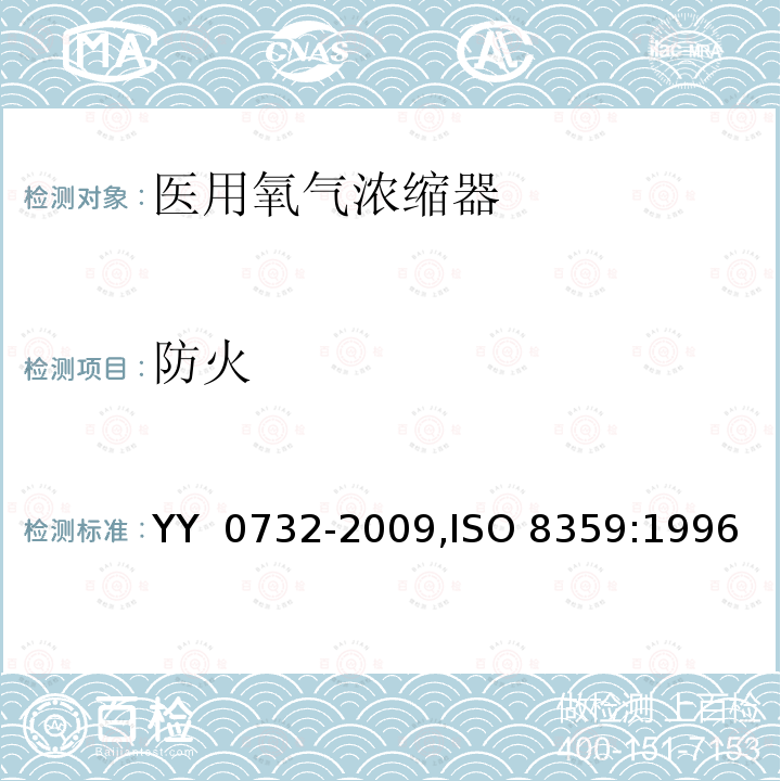 防火 医用氧气浓缩器 安全要求 YY 0732-2009,ISO 8359:1996