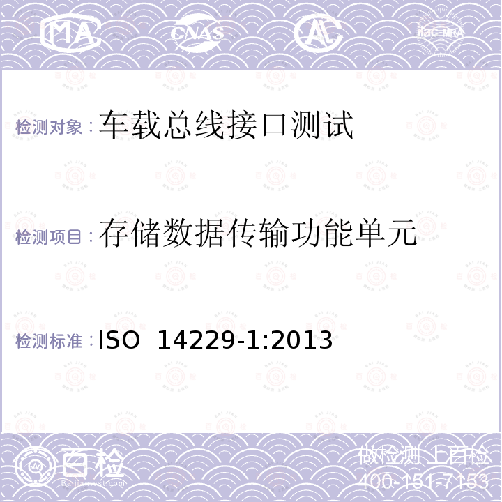 存储数据传输功能单元 ISO 14229-1:2013 道路车辆——统一诊断服务（UDS）——第1部分：规范和要求 