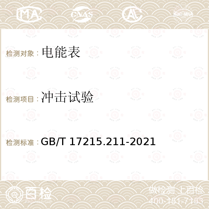 冲击试验 GB/T 17215.211-2021 电测量设备（交流） 通用要求、试验和试验条件 第11部分：测量设备