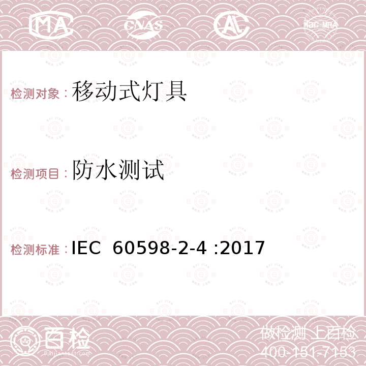 防水测试 灯具 第2-4部分：特殊要求 可移式通用灯具 IEC 60598-2-4 :2017