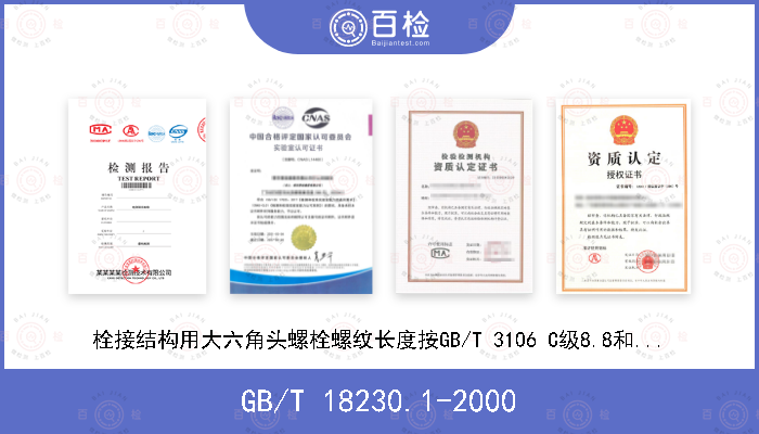 GB/T 18230.1-2000 栓接结构用大六角头螺栓螺纹长度按GB/T 3106 C级8.8和10.9级