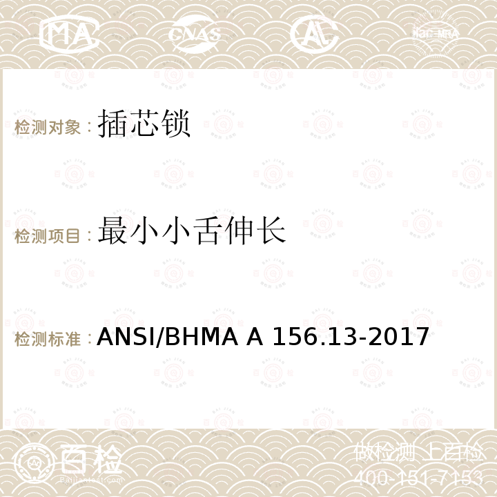 最小小舌伸长 ANSI/BHMA A 156.13-2017 插芯锁 ANSI/BHMA A156.13-2017