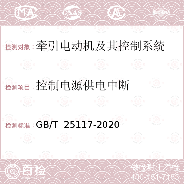 控制电源供电中断 GB/T 25117-2020 轨道交通 机车车辆 牵引系统组合试验方法