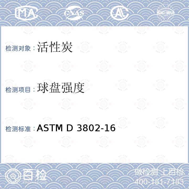 球盘强度 ASTM D3802-16 活性炭的标准试验方法 