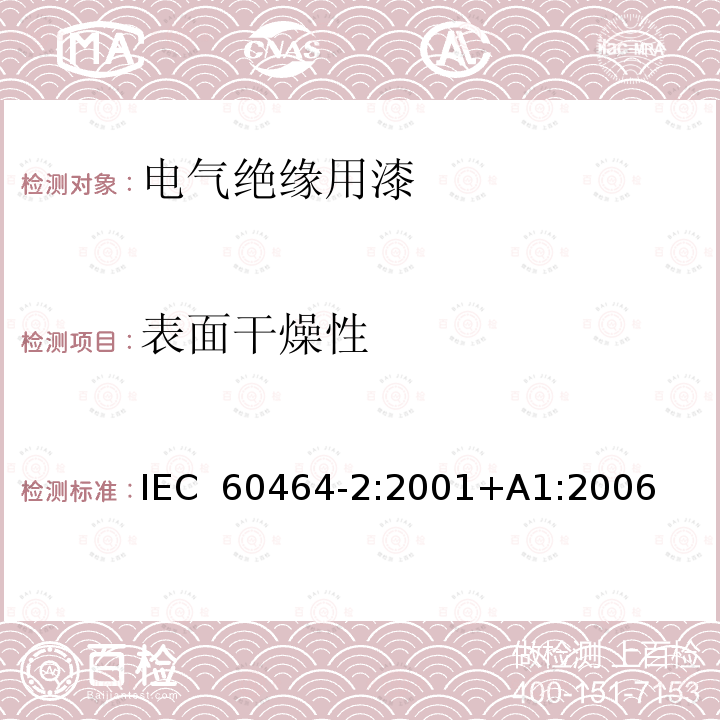 表面干燥性 电气绝缘用漆 第2部分:试验方法 IEC 60464-2:2001+A1:2006