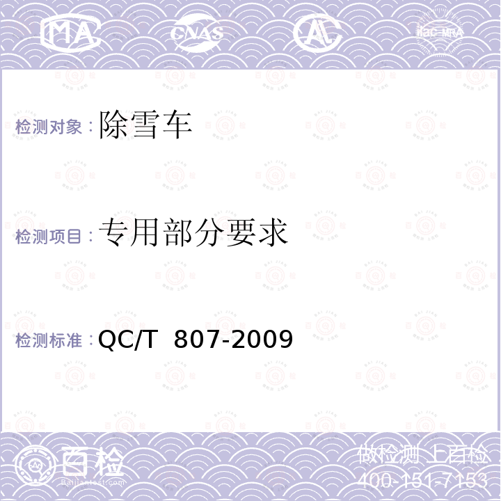 专用部分要求 QC/T 807-2009 除雪车