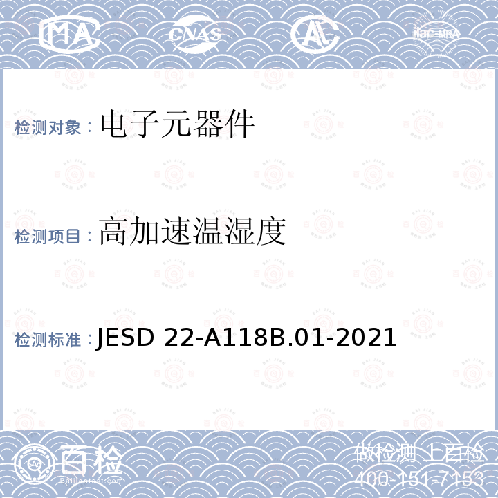 高加速温湿度 JESD 22-A118B.01-2021 加速抗湿-无偏压应力试验 JESD22-A118B.01-2021
