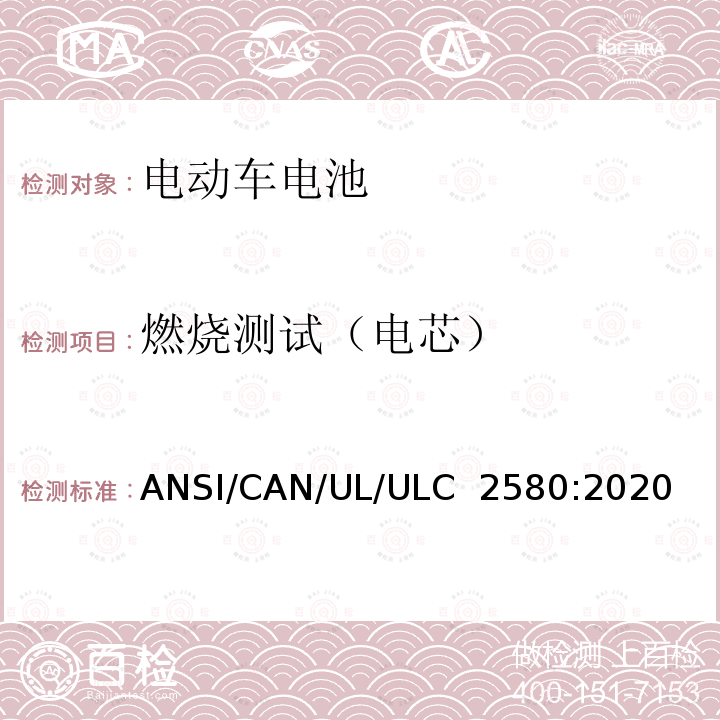 燃烧测试（电芯） ULC 2580 用于电动车电池的安全标准 ANSI/CAN/UL/:2020