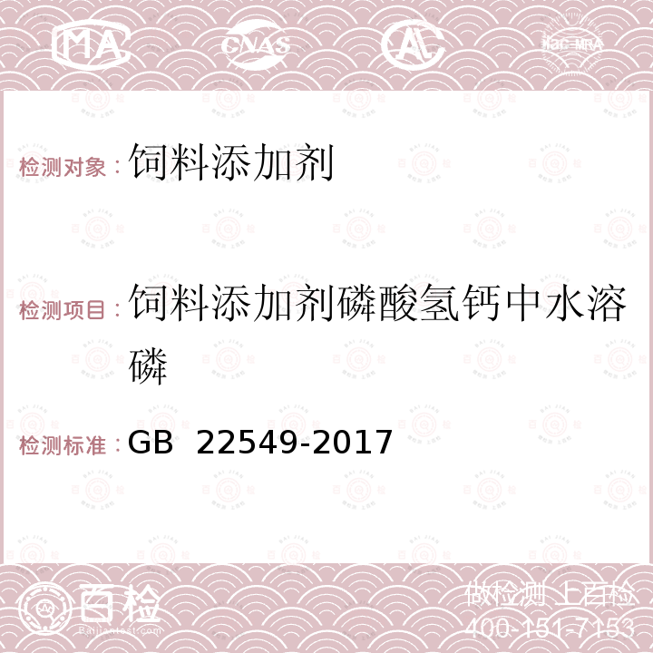 饲料添加剂磷酸氢钙中水溶磷 GB 22549-2017 饲料添加剂 磷酸氢钙