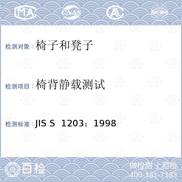 椅背静载测试 JIS S 1203 家具-椅子和凳子-强度和耐久性的确定 ：1998